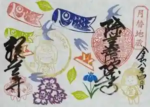 観音寺の御朱印 2026年05月01日(金)〜(2026年04月29日(水) 10時15分24秒投稿)