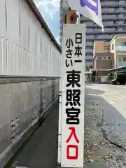 御成町 東照宮の建物その他