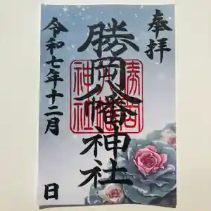 勝岡八幡神社の御朱印 2025年12月01日(月)〜(2025年11月23日(日) 18時05分04秒投稿)