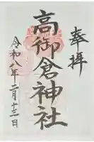 高御倉神社(亀山八幡宮境内社)の御朱印