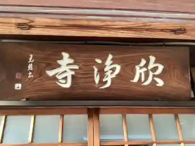 欣浄院のその他建物