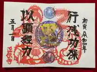 正伝寺の御朱印