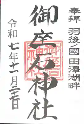 御座石神社(秋田県)