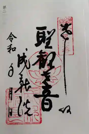 成就院の御朱印 2024年11月