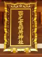 西之宮稲荷神社のその他建物