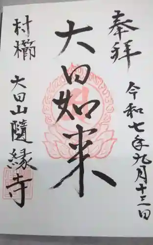 随縁寺(静岡県)