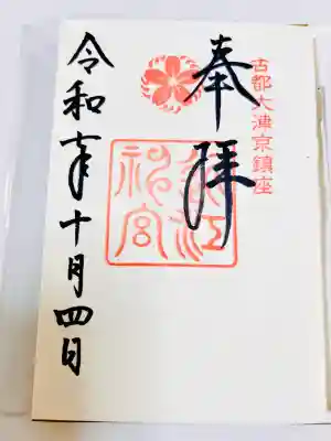 近江神宮(滋賀県)