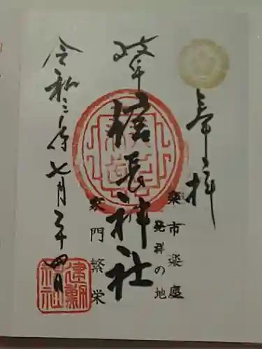 岐阜信長神社（橿森神社境内摂社）の御朱印