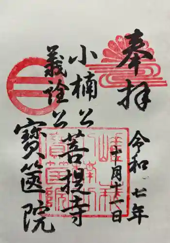 法寳閣檀林寺の御朱印 2025年10月