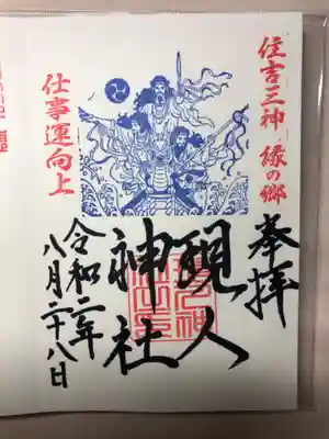 現人神社の御朱印