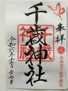 千歳神社の御朱印