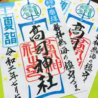高司神社〜むすびの神の鎮まる社〜の御朱印