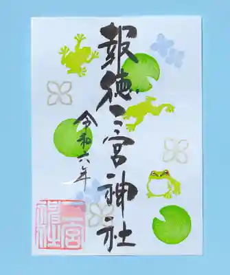 季節の御朱印・カエル