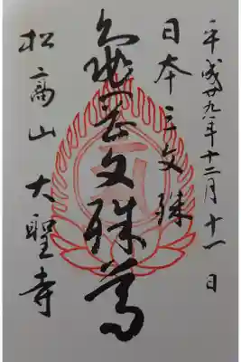 大聖寺(亀岡文殊)の御朱印