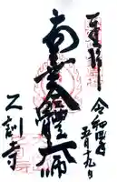 乙訓寺の御朱印