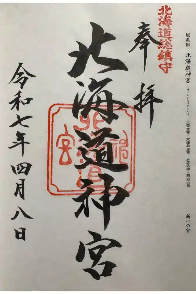 北海道神宮の御朱印