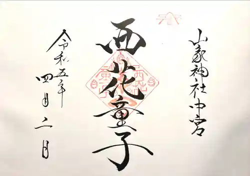西花童子の御朱印