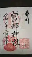 富部神社の御朱印