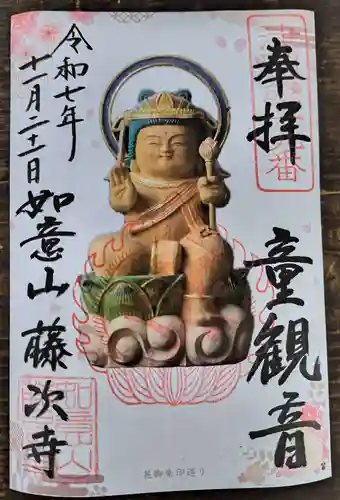 藤次寺の御朱印