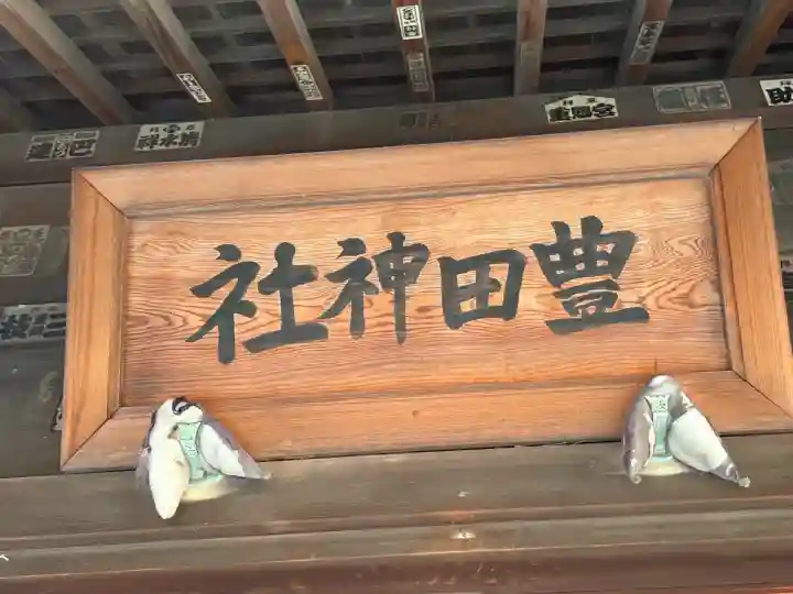 豊田神社(東京都)