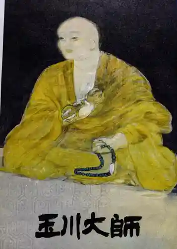 玉眞院玉川大師の御朱印帳