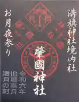 溝旗神社(肇國神社)の御朱印