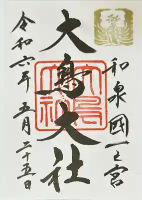 和泉國一之宮　大鳥大社(大阪府)