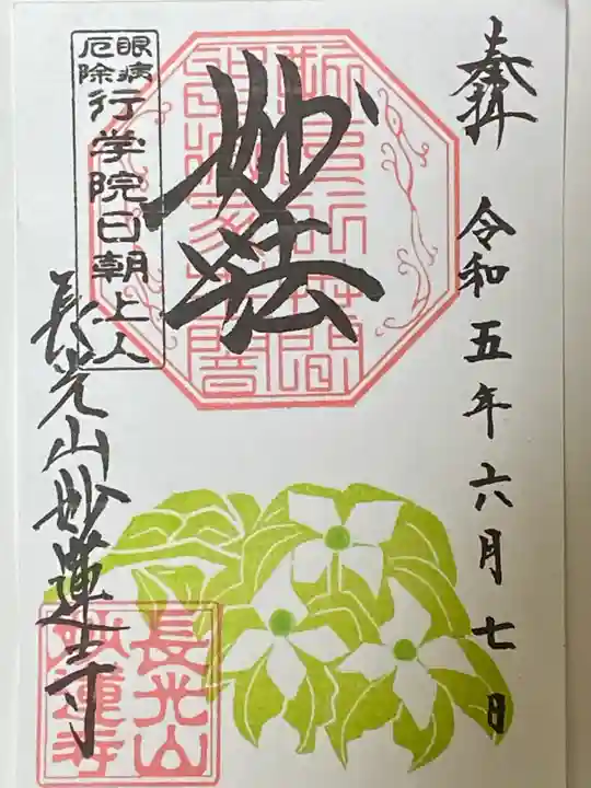 妙蓮寺の御朱印