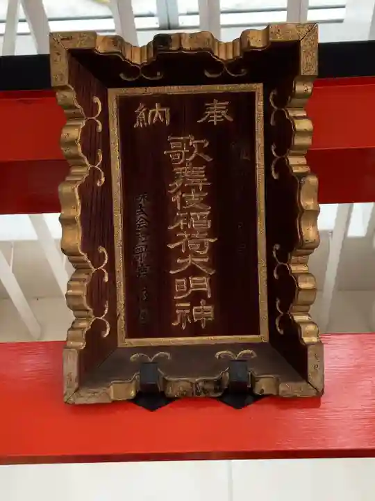 歌舞伎稲荷神社(東京都)