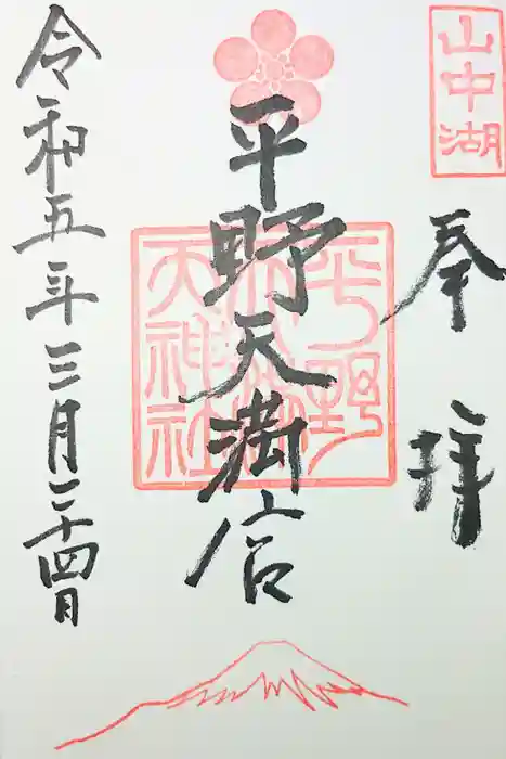 平野天満宮の御朱印