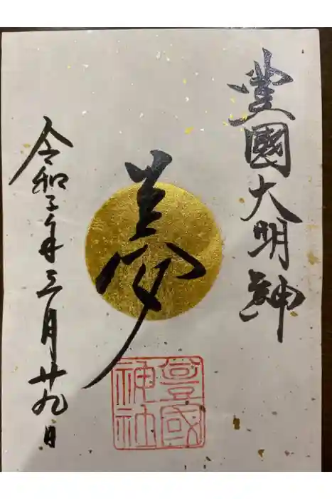 豊國神社の御朱印