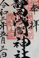 静岡浅間神社の御朱印