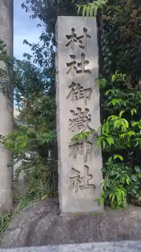 池袋御嶽神社(東京都)