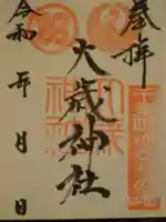 松合年神社の御朱印