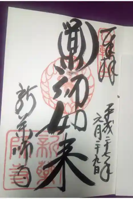 新薬師寺の御朱印