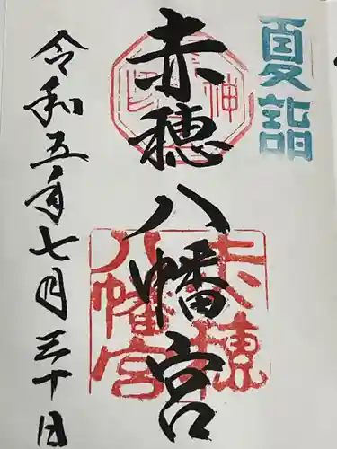 赤穂八幡宮(兵庫県)