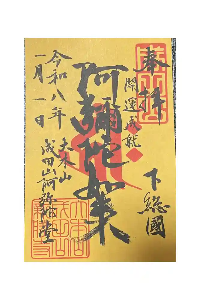 成田山新勝寺の御朱印