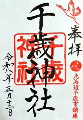 千歳神社の御朱印
