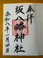 坂八幡神社(広島県)