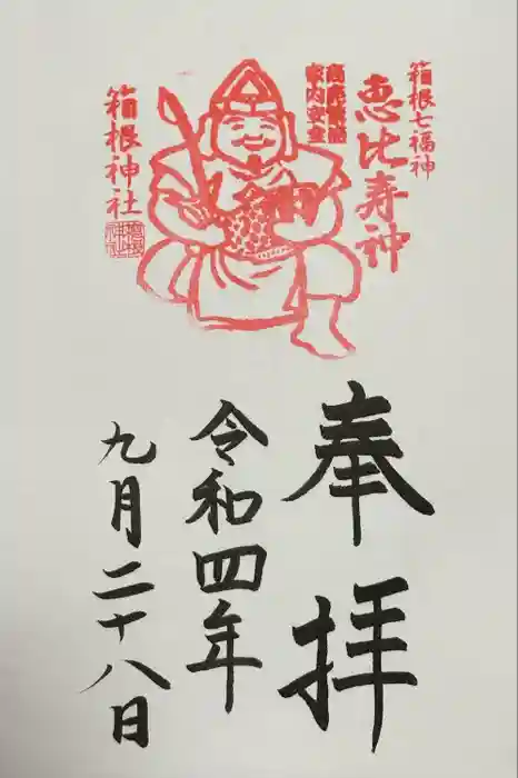 箱根神社の御朱印