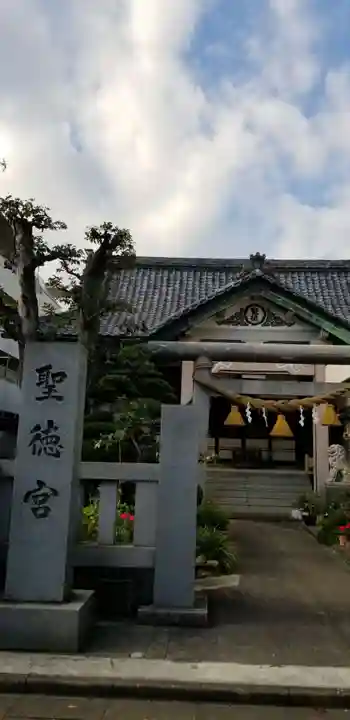 聖徳宮の本殿・本堂