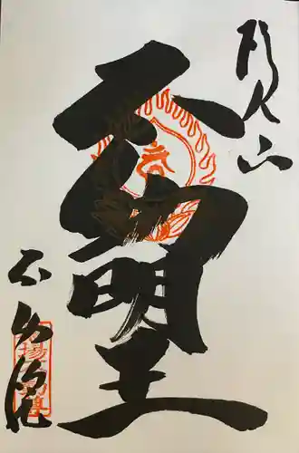 橋場寺不動院（橋場不動尊）の御朱印