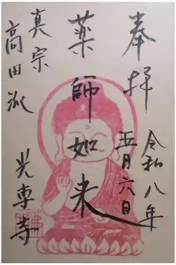 光専寺の御朱印 2026年05月