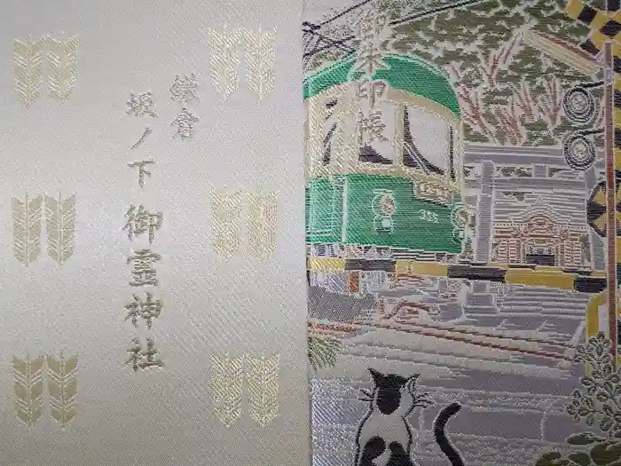 御霊神社の御朱印帳