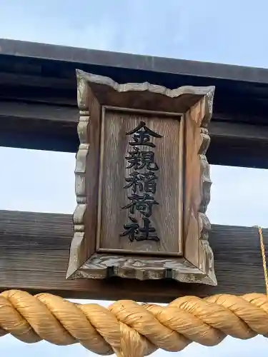 金親大明神の{uncategorized: "未分類", other: "その他", undefined: "問題あり", building: "その他建物", grave: "お墓", sacred_gate: "鳥居", guardian: "狛犬", statue: "像", buddha: "仏像", history: "歴史", nature: "自然", garden: "庭園", animal: "動物", pagoda: "塔", temizu: "手水舎", mountain_gate: "山門・神門", sanctuary: "本殿・本堂", subordinate: "末社・摂社", art: "芸術", scenery: "景色", jizo: "地蔵", ema: "絵馬", goshuin: "御朱印", omikuji: "おみくじ", items: "授与品その他", amulet: "お守り", goshuincho: "御朱印帳", eats: "食事", festival: "お祭り", votive_dance: "神楽", shichigosan: "七五三参", wedding: "結婚式", experience: "体験その他", initially: "初詣", around: "周辺", anti_infection: "感染症対策"}