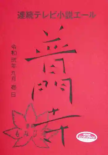 普門寺(切り絵御朱印発祥の寺)の授与品その他