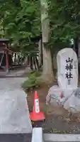 諏訪内山神社(山梨県)