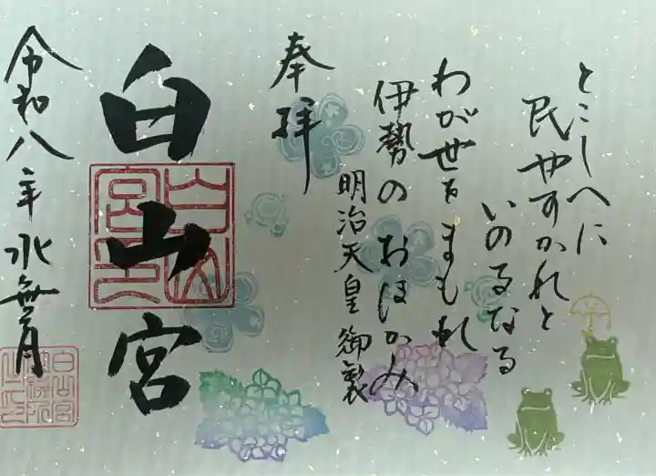 白山宮(愛知県)