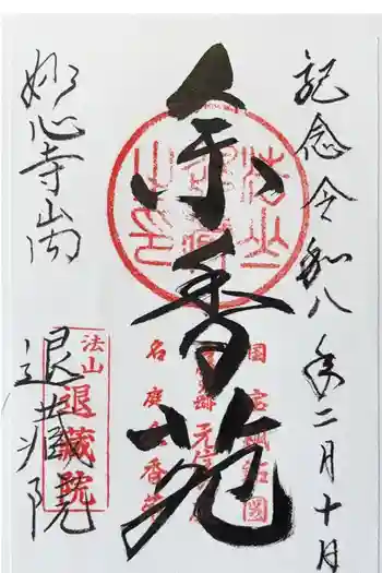 退蔵院の御朱印 2026年02月