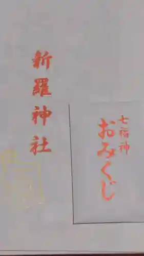 新羅神社のおみくじ